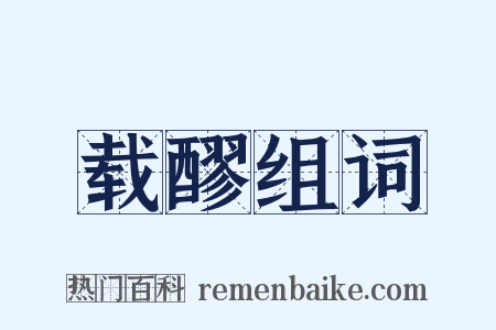 载醪组词是什么意思的图片